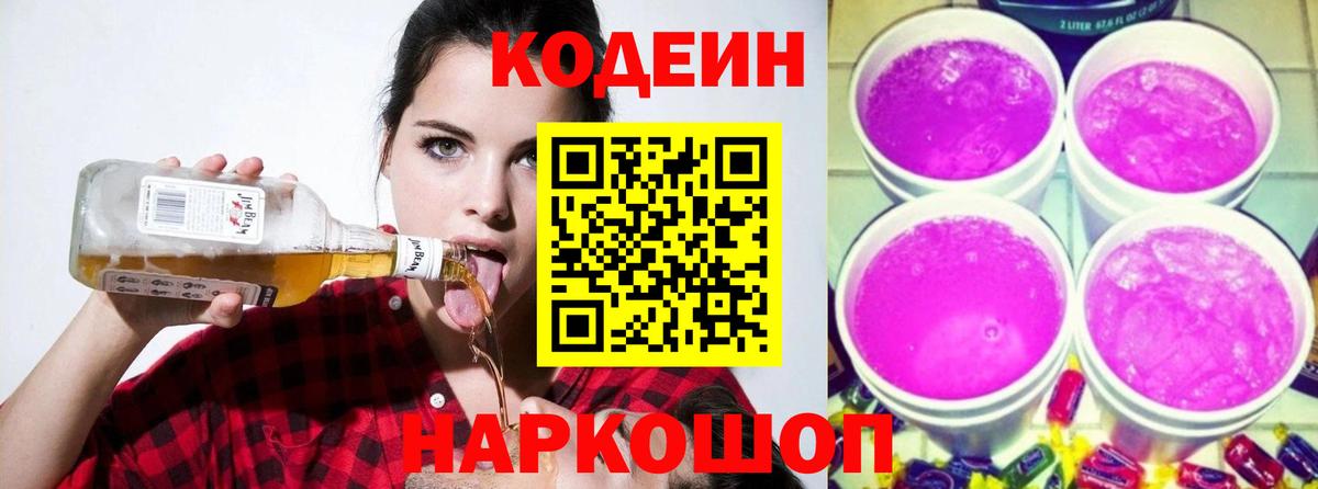 Кодеиновый сироп Lean Purple Drank  Кодеиновый сироп Lean напиток Lean (лин)  Дзержинский  Вход с VPN 